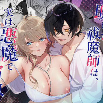 助けた祓魔師は、実は悪魔で前世の宿敵