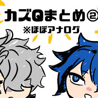 カズQまとめ②