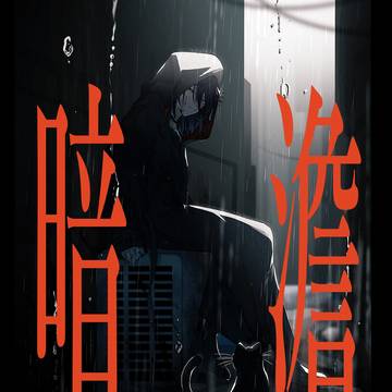 にじそうさく11 新刊サンプル『暗澹』