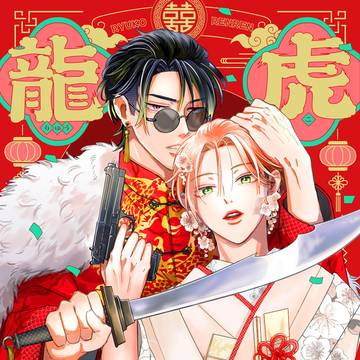 【商業告知】『龍虎恋々 〜Ωの嫁入り〜』第5話(最終話)