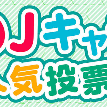 【IIDX】[X企画][第3回]DJキャラ（＋α）人気投票！