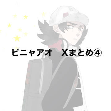 ピニャアオまとめ4