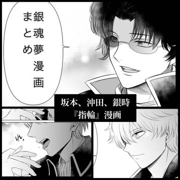 銀魂夢漫画まとめ