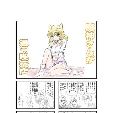 4コマ・魔神さんと手土産