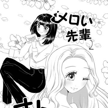 メロい先輩オトしたい!
