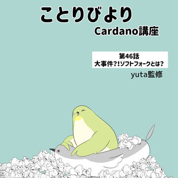ことりびより第46話「大事件？！ソフトフォークとは？」
