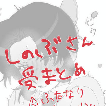 しのぶさん受まとめ