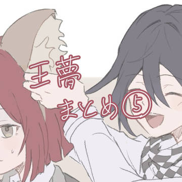 王夢ちゃんらくがきまとめ⑤