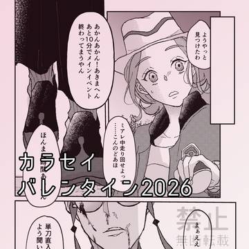 野蛮なロミオ【カラセイ】