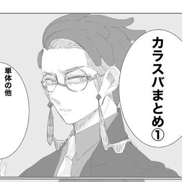 カラスバまとめ①(夢有り)