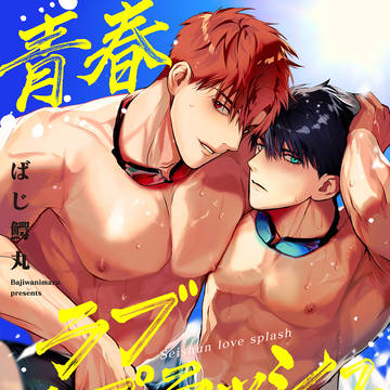 【商業BL】青春ラブスプラッシュ【電子単行本発売】