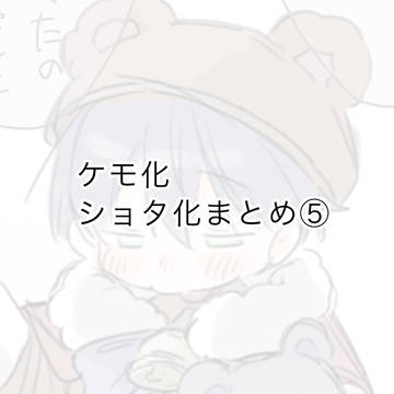 Twitterまとめ⑤