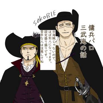中世風三武海の鰐の過去とかのはなし