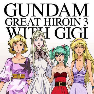 ガンダム3艶女 withギギ・アンダルシア
