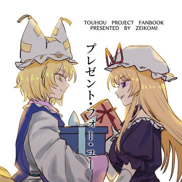 【新刊サンプル】プレゼント・フォー・ユー【八雲幻想祭第十幕】