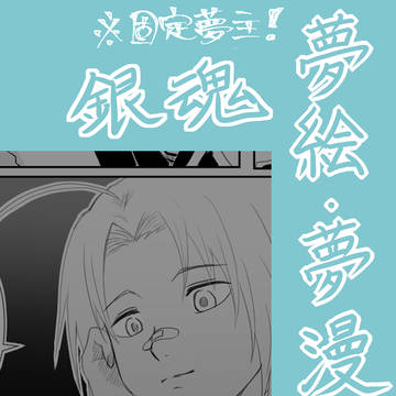 ぎんてゃま夢絵・夢漫画まとめ4