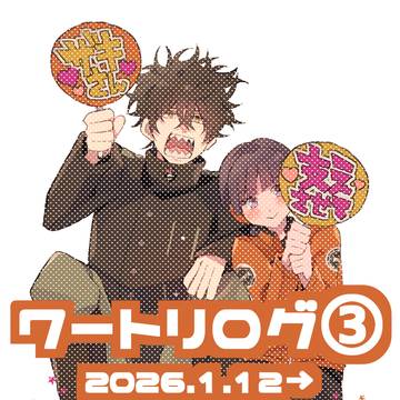 ワートリログ③