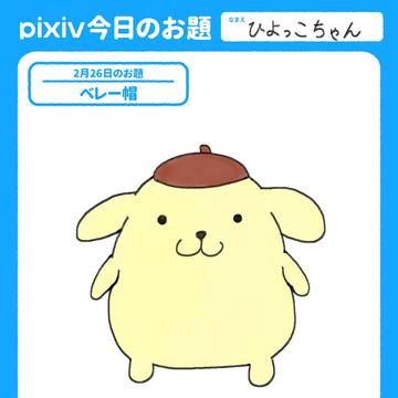 pixiv今日のお題