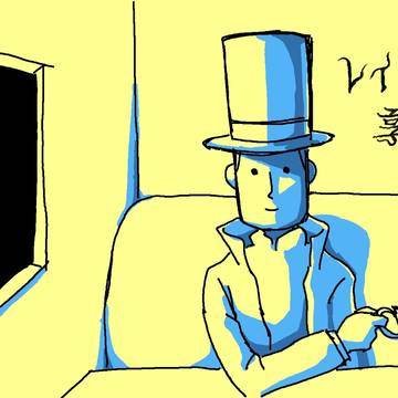 レイトンを享受せよ