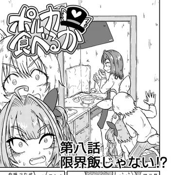ポルカ食べるか 第八話「限界飯じゃない⁉」