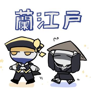 蘭江戸、蘭日①