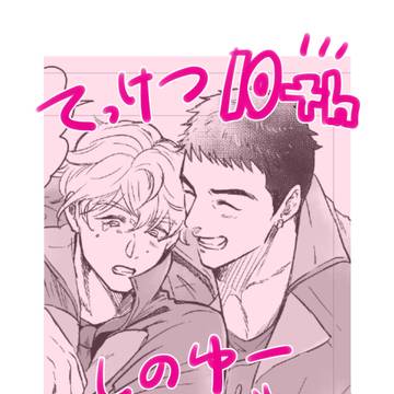 １０周年＆シノ命日シノユーまんが