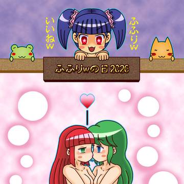 ふふりwの日2026