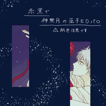 赤黒でEDパロ