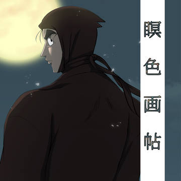 【タソ埋め】瞑色画帖【サンプル】