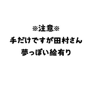 たむゆう夢
