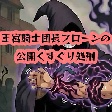 王宮騎士団長フローンの公開くすぐり処刑