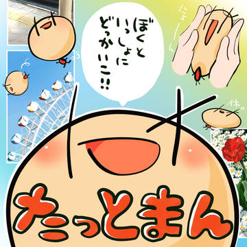 いっしょにどっかいこ!