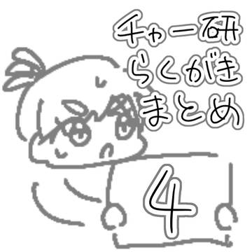 チャー研らくがきまとめ4