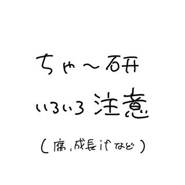 いろいろ注意まとめ