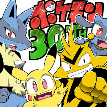 ポケモン３０周年！