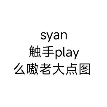 syan触手