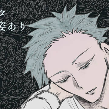 寝ずの番