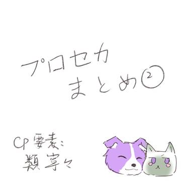 プロセカまとめ②