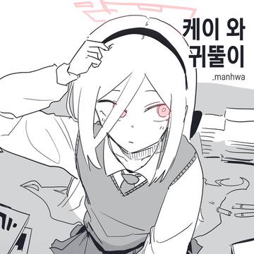 케이와 귀뚤이.manhwa