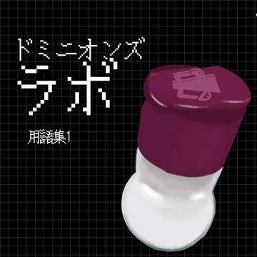 ドミニオンズラボ　用語集1