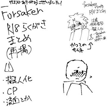 ForsakenR18らくがき(再掲)