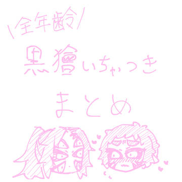 黒獪いちゃつきまとめ