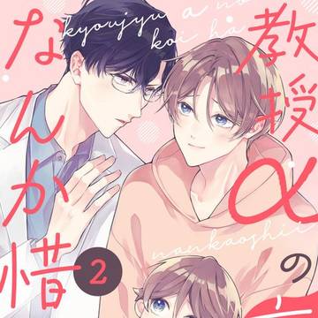 【掲載情報】kyapi!『教授αの恋はなんか惜しい』2話