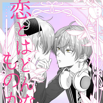 【玲翔】恋とはどんなものかしら【全文公開】