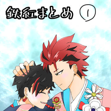 鉄紅まとめ①
