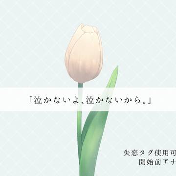 【ずっすき】失恋期間 開始前アナウンス【申請企画】
