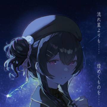 凛世は……
