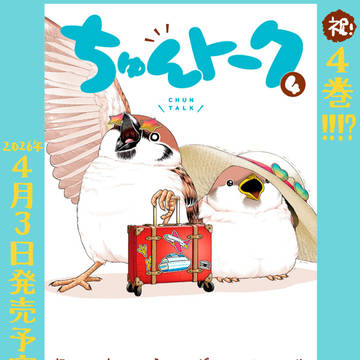『ちゅんトーク』４巻、発売決定！！