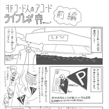 非コード人のアコード2026/01/24ライブレポ