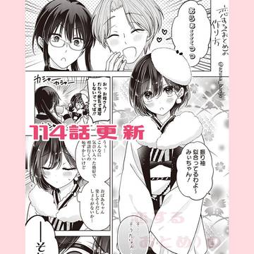 【最新話更新】恋する(おとめ)の作り方　114